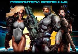 Повелители вселенных