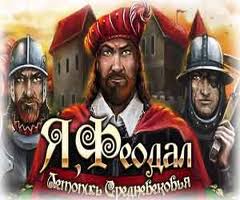 Я Феодал